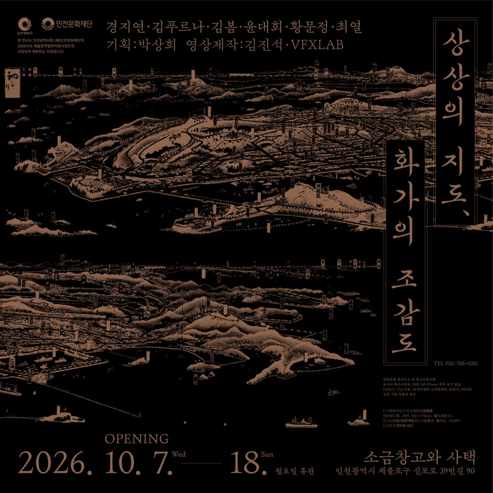 전시 〈상상의 지도, 화가의 조감도〉 포스터. 2026년 10월 7일부터 18일까지, 인천 소금창고와 사택